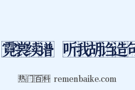 霓裳续谱·听我胡诌造句是什么意思的图片